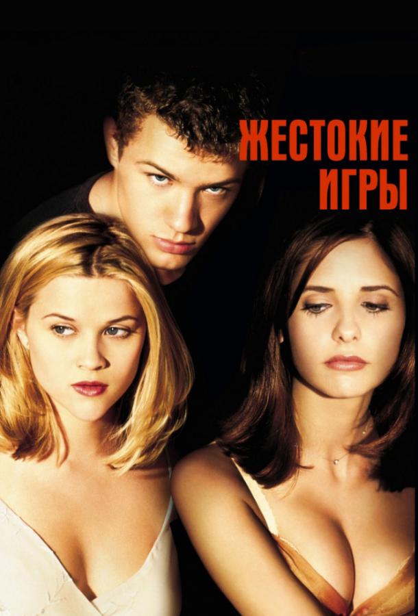 Фильм Жестокие игры 1999 года смотреть онлайн с Риз Уизерспун и Луизой Флетчер