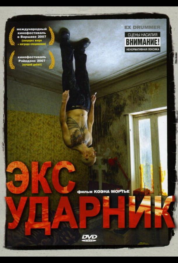 Экс-ударник 2007 Смотреть Онлайн Бесплатно в Хорошем Качестве